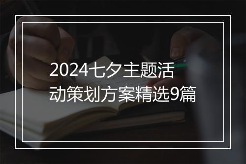 2024七夕主题活动策划方案精选9篇