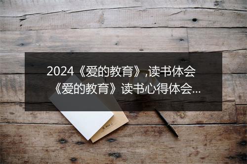 2024《爱的教育》,读书体会 《爱的教育》读书心得体会500字精选8篇