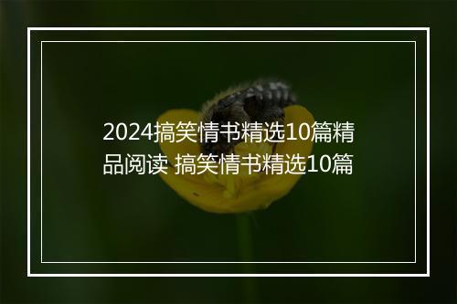 2024搞笑情书精选10篇精品阅读 搞笑情书精选10篇