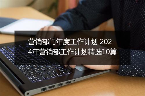 营销部门年度工作计划 2024年营销部工作计划精选10篇