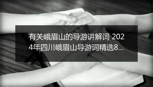 有关峨眉山的导游讲解词 2024年四川峨眉山导游词精选8篇
