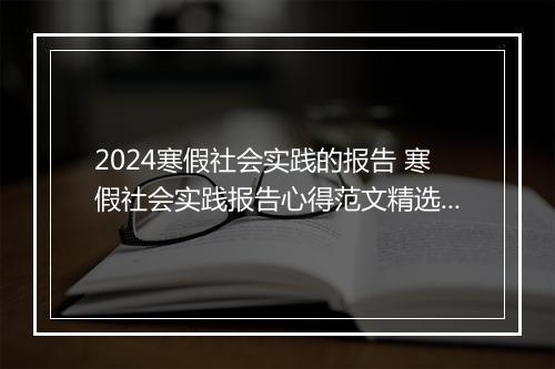 2024寒假社会实践的报告 寒假社会实践报告心得范文精选10篇