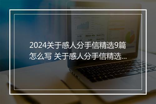 2024关于感人分手信精选9篇怎么写 关于感人分手信精选9篇