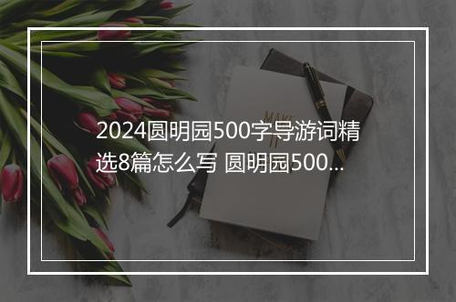 2024圆明园500字导游词精选8篇怎么写 圆明园500字导游词精选8篇
