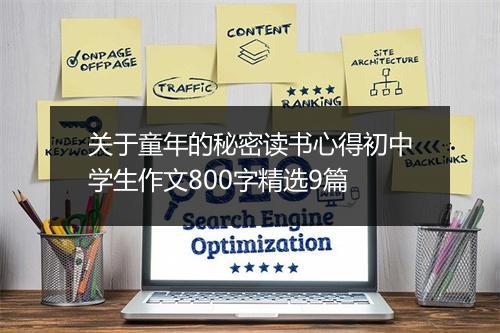 关于童年的秘密读书心得初中学生作文800字精选9篇