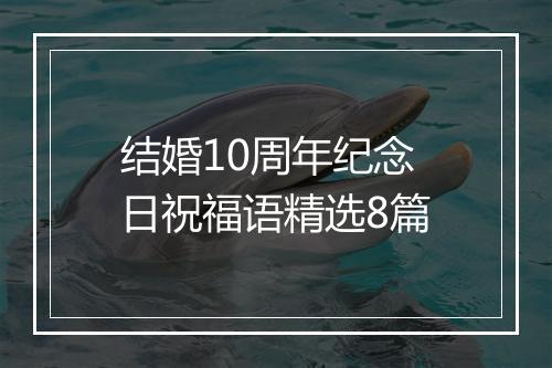 结婚10周年纪念日祝福语精选8篇