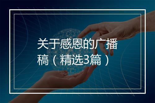 关于感恩的广播稿（精选3篇）