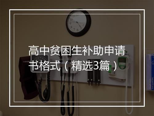 高中贫困生补助申请书格式（精选3篇）