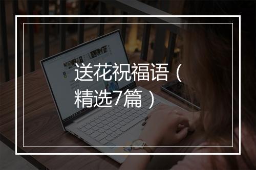送花祝福语（精选7篇）
