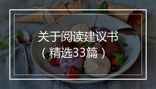 关于阅读建议书（精选33篇）