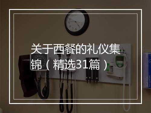 关于西餐的礼仪集锦（精选31篇）