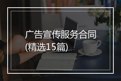 广告宣传服务合同(精选15篇)
