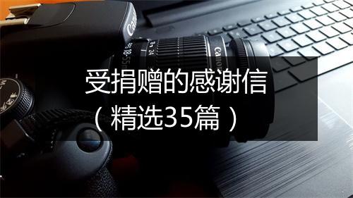 受捐赠的感谢信（精选35篇）