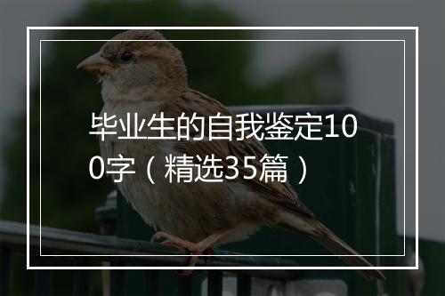 毕业生的自我鉴定100字（精选35篇）