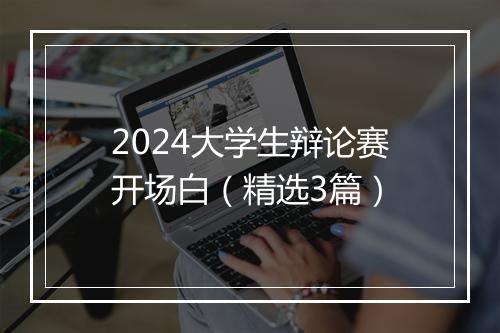 2024大学生辩论赛开场白（精选3篇）