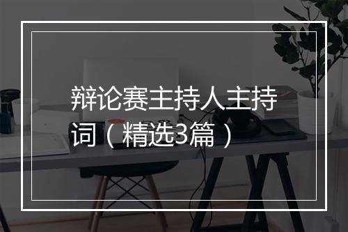 辩论赛主持人主持词（精选3篇）