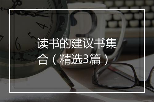 读书的建议书集合（精选3篇）