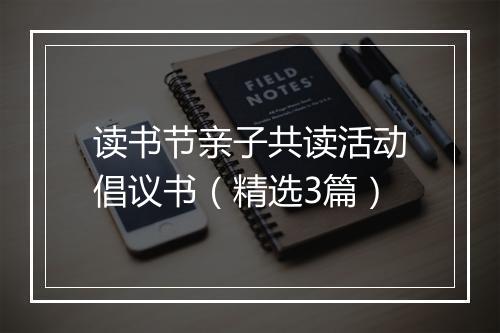 读书节亲子共读活动倡议书（精选3篇）