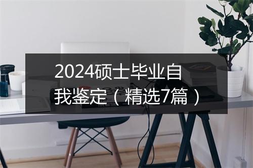 2024硕士毕业自我鉴定（精选7篇）
