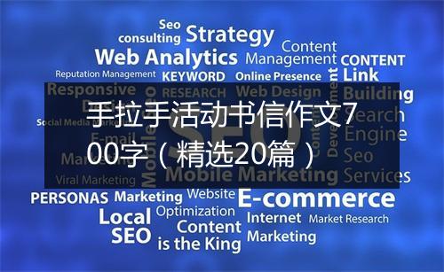 手拉手活动书信作文700字（精选20篇）