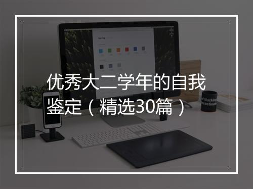 优秀大二学年的自我鉴定（精选30篇）