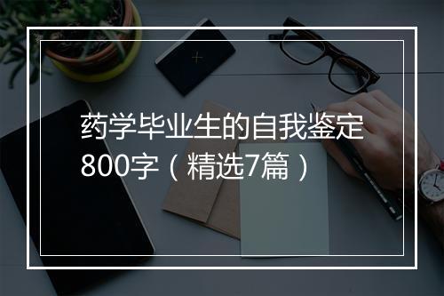 药学毕业生的自我鉴定800字（精选7篇）