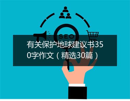 有关保护地球建议书350字作文（精选30篇）