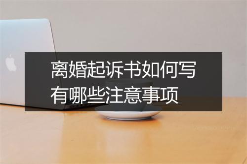 离婚起诉书如何写有哪些注意事项