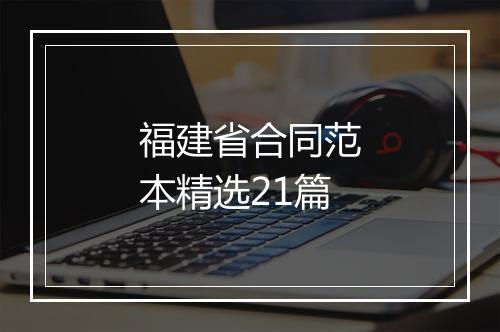 福建省合同范本精选21篇