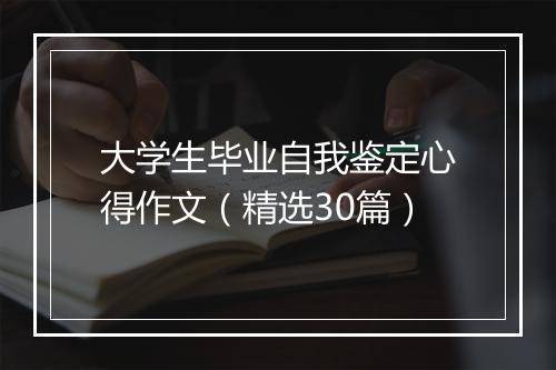 大学生毕业自我鉴定心得作文（精选30篇）