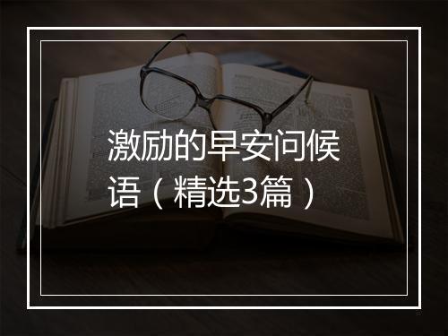 激励的早安问候语（精选3篇）