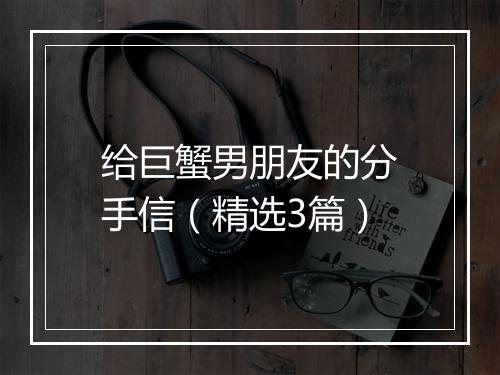 给巨蟹男朋友的分手信（精选3篇）