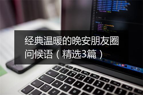 经典温暖的晚安朋友圈问候语（精选3篇）