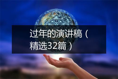 过年的演讲稿（精选32篇）
