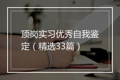 顶岗实习优秀自我鉴定（精选33篇）