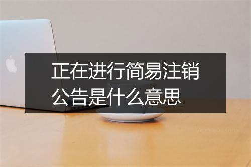 正在进行简易注销公告是什么意思