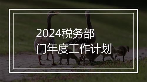 2024税务部门年度工作计划