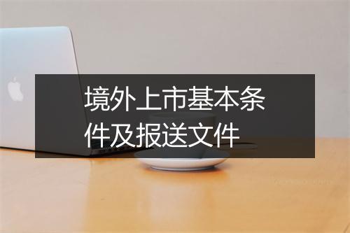 境外上市基本条件及报送文件