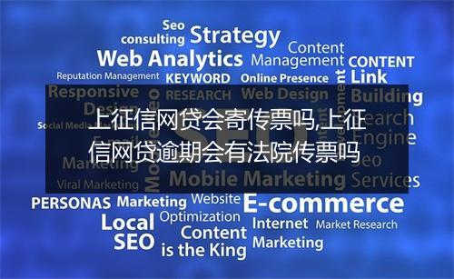 上征信网贷会寄传票吗,上征信网贷逾期会有法院传票吗