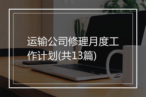 运输公司修理月度工作计划(共13篇)