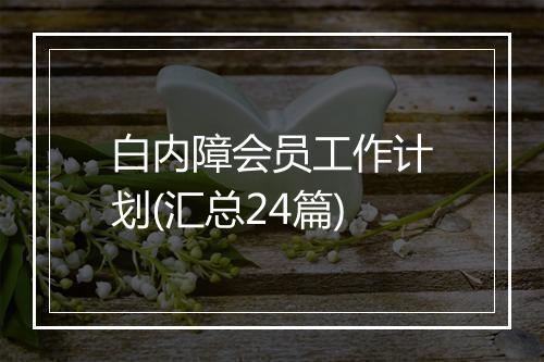 白内障会员工作计划(汇总24篇)