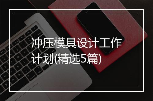 冲压模具设计工作计划(精选5篇)