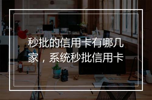秒批的信用卡有哪几家，系统秒批信用卡