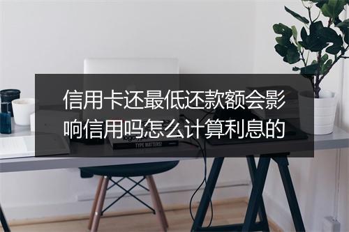 信用卡还最低还款额会影响信用吗怎么计算利息的