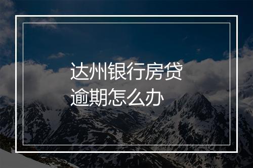 达州银行房贷逾期怎么办