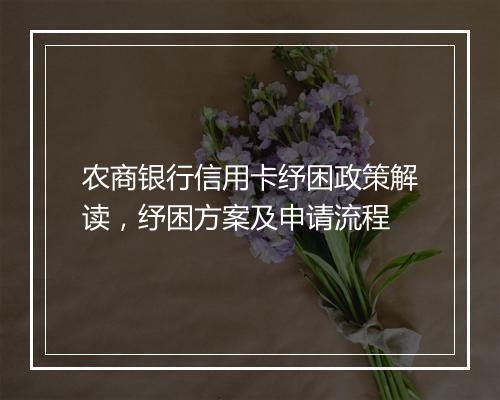 农商银行信用卡纾困政策解读，纾困方案及申请流程
