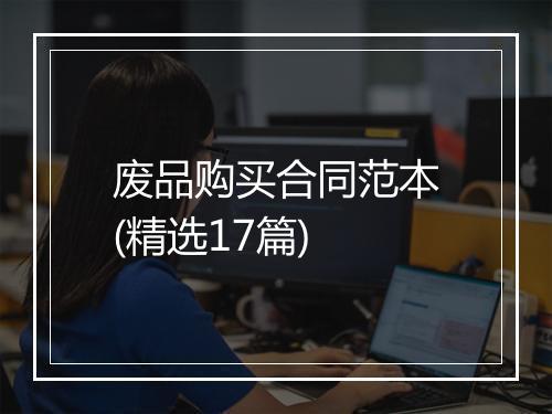 废品购买合同范本(精选17篇)