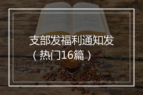 支部发福利通知发（热门16篇）