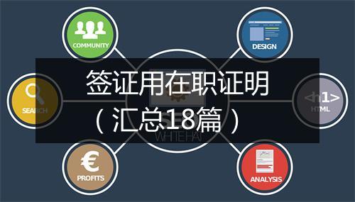 签证用在职证明（汇总18篇）