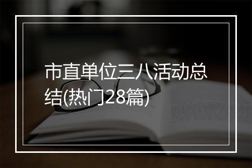 市直单位三八活动总结(热门28篇)